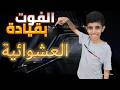 الفوت وقيم الايليت وعشوائية FC26😂😂
