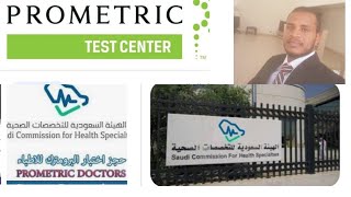 طريقه حجز امتحان الهيئه السعوديه للتخصصات الصحيه #scfhs #prometric
