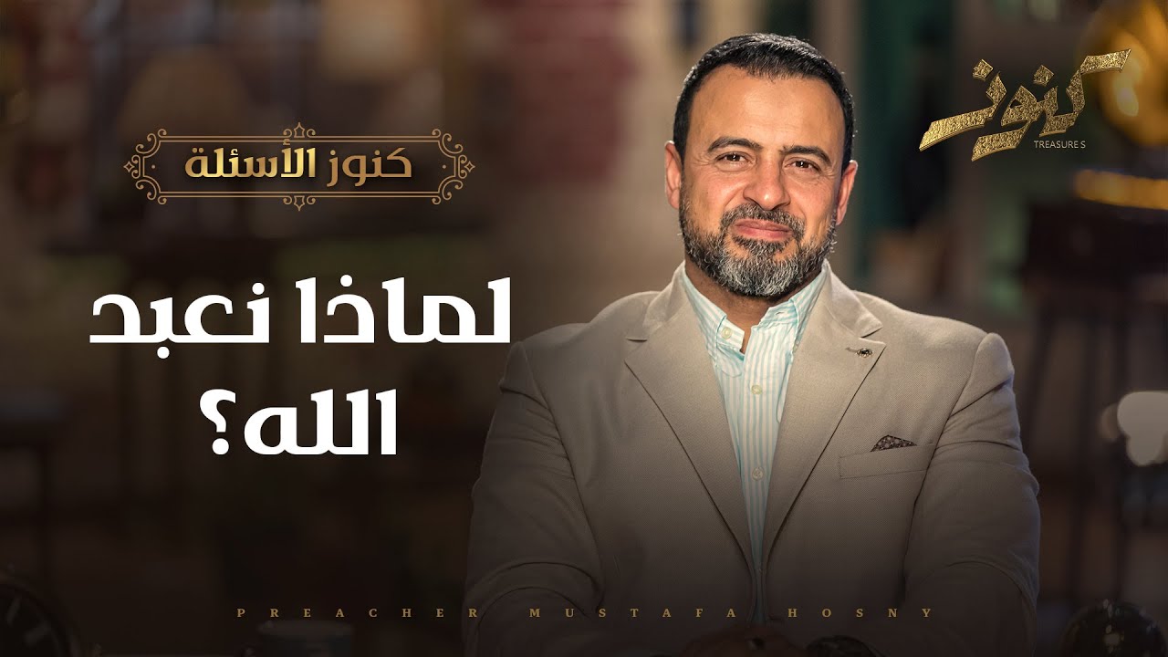 لماذا نعبد الله؟ - مصطفى حسني