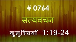 कुलुस्सियों (#0764) Colossians 1: 19- 24 Hindi Bible Study Satya Vachan