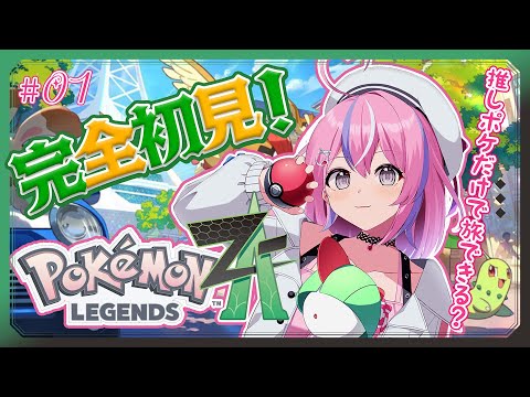 【Pokémon LEGENDS Z-A】カロス地方初上陸!可愛い子と旅をさせよ!!【秘間慈ぱね/ぶいぱい】 video thumb