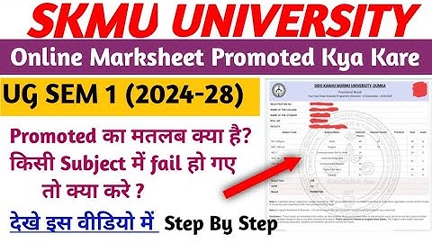Skmu Result UG SEM 1 Ka Promoted Ha Kya Kare || Skmu Result UG SEM 1 Ka Promoted Ka Kya Matlab Hai||