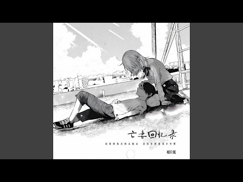 Watch 亡妻回忆录 (没你的夜真的太漫长 没你在枕边我不习惯) on YouTube