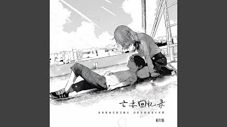 Download Lagu 亡妻回忆录 (没你的夜真的太漫长 没你在枕边我不习惯)