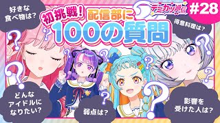【デミカツ通信#28】挑戦…100の質問ッ！！！！【たくさん答えるぞ～！】