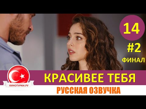 Красивее тебя 14 серия ФИНАЛ на русском языке [Фрагмент №2]