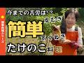 春のタケノコを収穫して 皮のきれいな剥ぎ方もご紹介します。