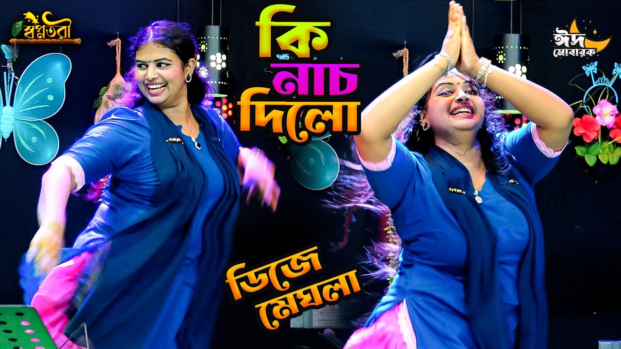 কি নাচ দিলো রে ভাই | আমার রাধা রানীর মন ভালো না | ডিজে মেঘলা | dance video | New bangla song 2025