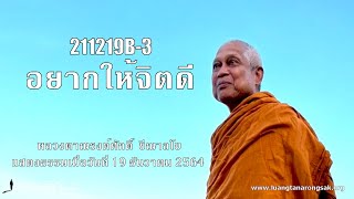 211219B-3 อยากให้จิตดี