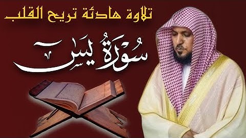 الشيخ ماهر المعيقلي سورة يس النسخة الأصلية Surat Yasin