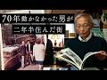 45年前に住んだ部屋が、まだそのままだった｜70年の学芸大学と二年半のパリ、図書館館長の記憶