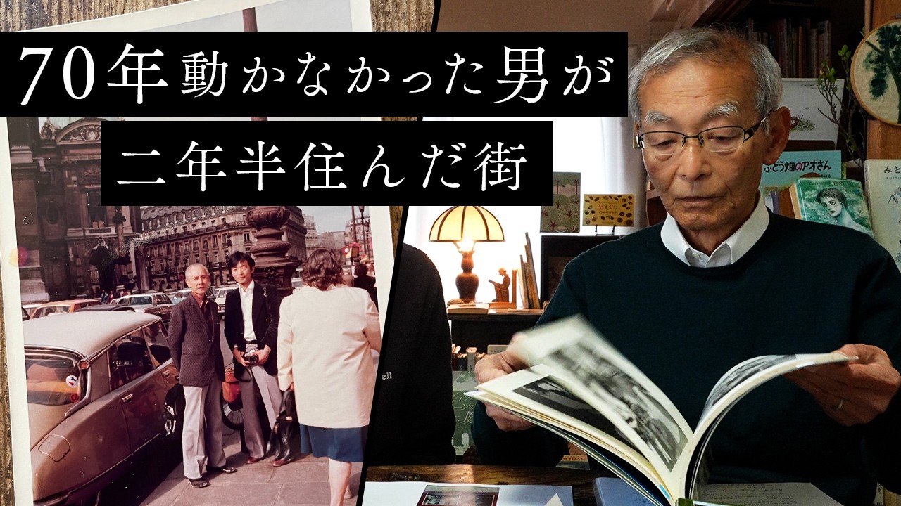 45年前に住んだ部屋が、まだそのままだった｜70年の学芸大学と二年半のパリ、図書館館長の記憶