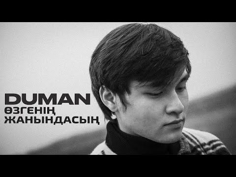 Duman - Өзгенің жанындасың