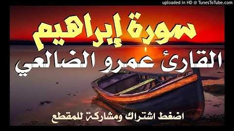 سورة : (°.إبراهيم.°) بصوت القارئ عمرو الضالعي