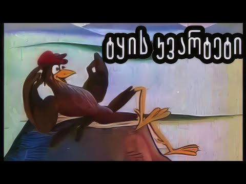 ქართული მულტფილმები HD | ტყის კვარტეტი | Qartuli Multfilmebi HD | Tyis Kvarteti