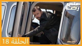 الحلقة 18 علي رضا - HD دبلجة عربية
