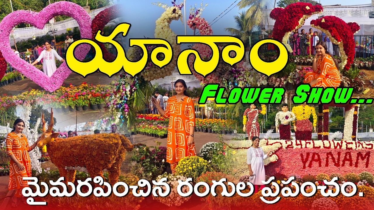 యానాం flower show లో ఎప్పుడూ చూడనన్ని మొక్కలు🌷||first time flower showకి వెళ్ళడం👌#yanam #flowershow