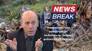 Κοκοτσάκης: Μεθοδεύεται θεσμικό φιάσκο με τις εκταφές