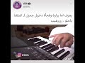 عزف جميل عزف اشتقنا يا حلو عزف جميل عزف اشتقنا يا حلو