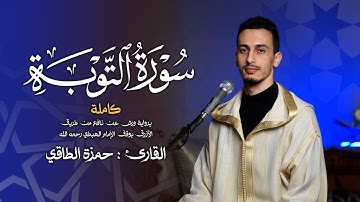 القارئ: حمزةالطـاقي | سورة التـــوبة كاملة | Surah At-Taubah  FullHD
