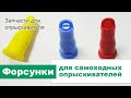 Супер форсунки для самоходного опрыскивателя!