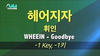 휘인(WHEEIN) - 헤어지자(Goodbye) (Prod. 정키) (-1키) 노래방 LaLaKaraoke Kpop