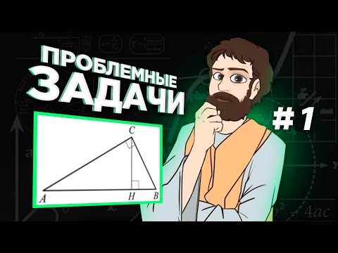 ПРОБЛЕМНЫЕ ЗАДАЧИ #1 ЕГЭ 2024 с Высотой в Прямоугольном Треугольнике