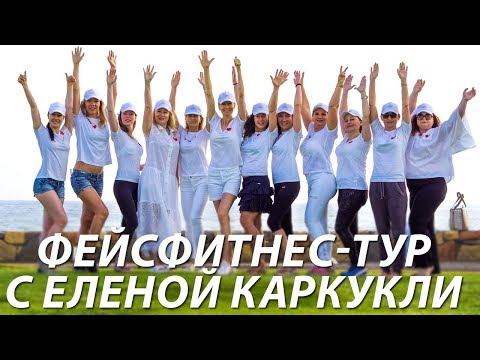 ЕЛЕНА КАРКУКЛИ ФЕЙСФИТНЕС ТУР КИПР ОТЗЫВЫ УЧАСТНИЦ. Фейсфитнес упражнения для лица с Еленой Каркукли