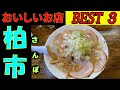 柏さんぽ タクシーの運転手さんに美味しいお店を教えてもらいBEST 3 を回ってみました。