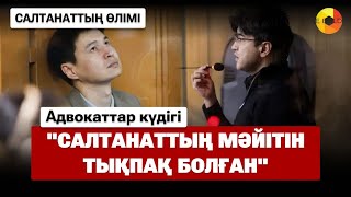 "4 сағат неге меджәрдем шақырмаған? Демек мәйтті жасырып үлгермек болған" - Нүкеновтердің адвокаты