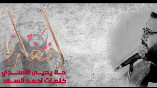 افتخاري ||ملا يحيى الأسدي ||موكب عبيد الحسين (ع)  الشاعر احمد السعد