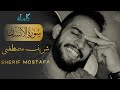 Sherif Mostafa 076 Al Insan The Human شريف مصطفى سورة الإنسان بە تەفسیری کوردی 