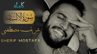 Sherif Mostafa - 076. Al-Insan (the Human) | شريف مصطفى - سورة الإنسان | بە تەفسیری کوردی