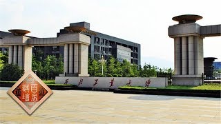 《百家讲坛》我们的大学·西北工业大学 20180926 | CCTV百家讲坛官方频道