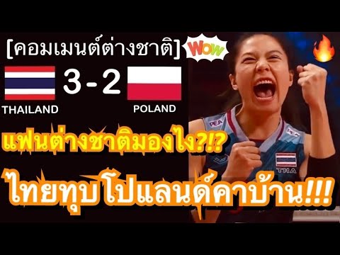 คอมเมนต์แฟนต่างชาติสุดทึ่ง หลังทีมวอลเลย์บอลหญิงไทยทุบชนะโปแลนด์คาบ้าน 3-2 เซตในศึกลูกยางคัดโอลิมปิก