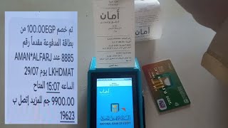 شرح تفصيلي كيفية استخدام الماكينه امان فيزا مشتريات بنكي