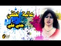 حني علي    عاليه لطفي