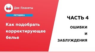 Корректирующее белье – как не ошибиться с выбором, ловушки для покупательниц Корректирующее белье – как не ошибиться с выбором, ловушки для покупательниц