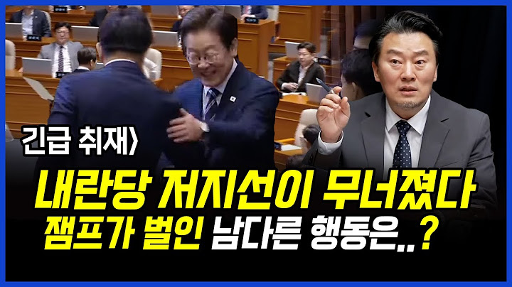 긴급 취재] 국민의힘 저지선이 무너졌다!! 이재명 대통령이 국회에서 취한 남다른 행동은..? 이상호 기자의 뉴스비평 2025년 6월 26일 1,253회 [ft.오창익, 박지희]
