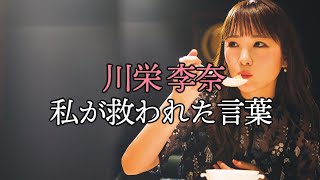 川栄李奈がAKB48メンバーの何気ない一言で救われたこと【東京カレンダー】