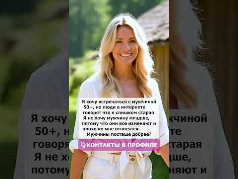 Мужчины постарше добрее? #знакомства #познакомимся