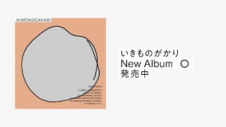 いきものがかり　New Album 「〇」 SPOT