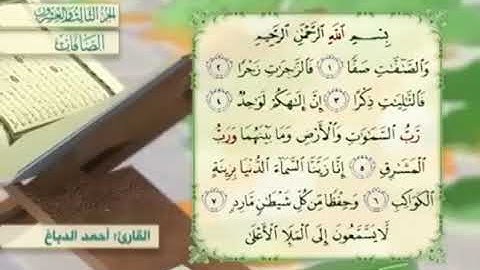 آية٢سورة الصافات مكرر القارئ أحمد الدباغ