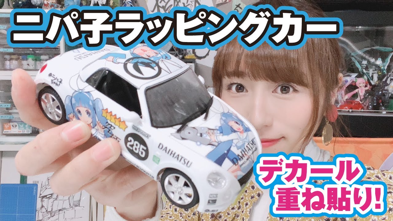 ニパ子コペンにデカールを貼りまくる 痛車ってこういうことよね Youtube