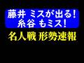 【対局速報】藤井ミス! 名人戦 夕方の形勢!藤井聡太 vs 糸谷哲郎(名人戦第4局)【AI解析】