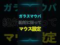 ガラスマウスパッド使ってるなら絶対に知ってほしいマウス設定