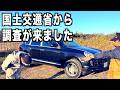 国土交通省からとんでもない通達が来ました！こんなもん見たことない！