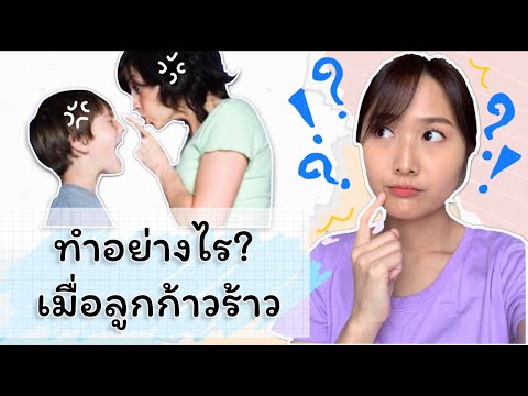 วีดีโอ: พฤติกรรมป้องกันและก้าวร้าวแตกต่างกันอย่างไร?