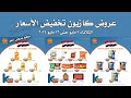 عروض كازيون اليوم الثلاثاء   مايو حتى    مايو        تخفيض الاسعار