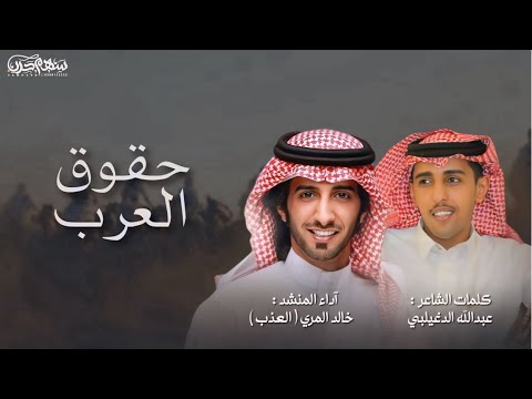 حقوق العرب كلمات عبدالله الدغيلبي اداء خالد المري العذب